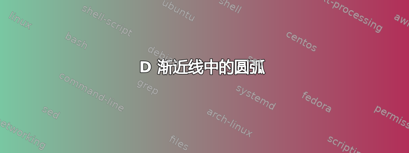 3D 渐近线中的圆弧