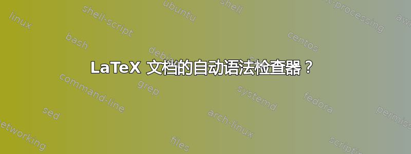 LaTeX 文档的自动语法检查器？