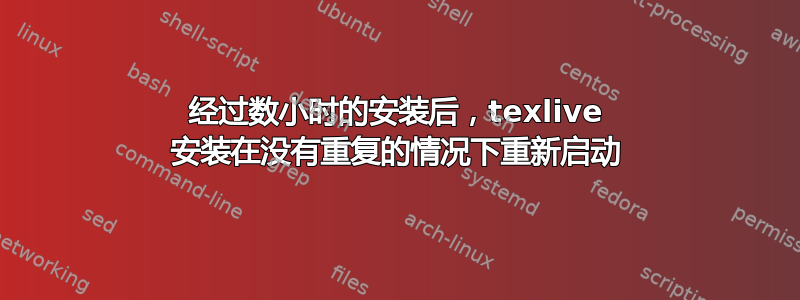 经过数小时的安装后，texlive 安装在没有重复的情况下重新启动