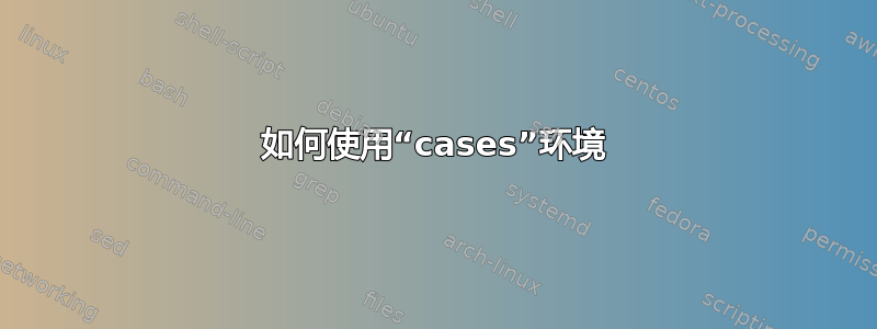 如何使用“cases”环境