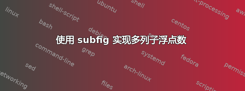 使用 subfig 实现多列子浮点数