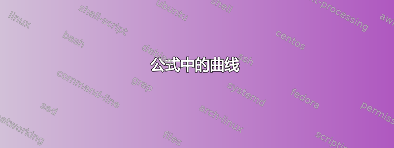 公式中的曲线