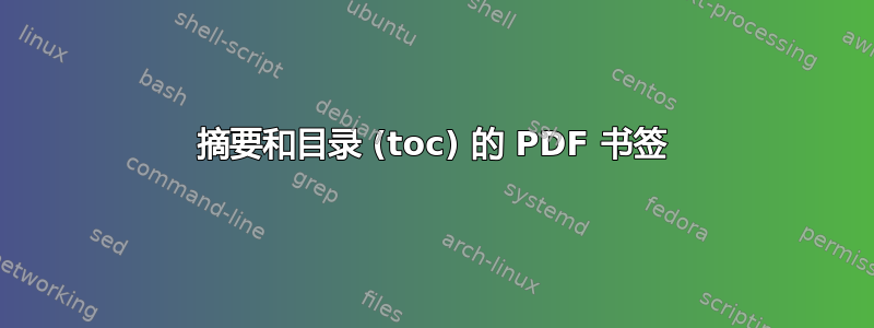 摘要和目录 (toc) 的 PDF 书签