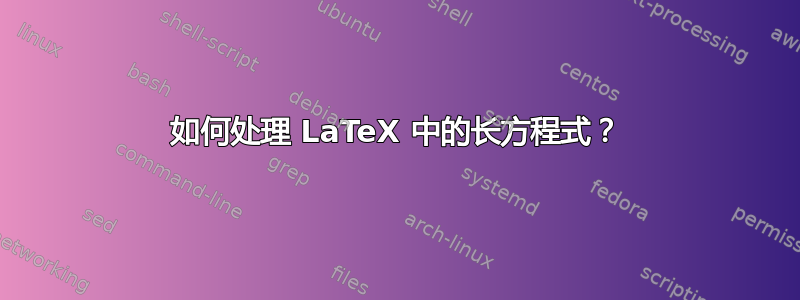 如何处理 LaTeX 中的长方程式？