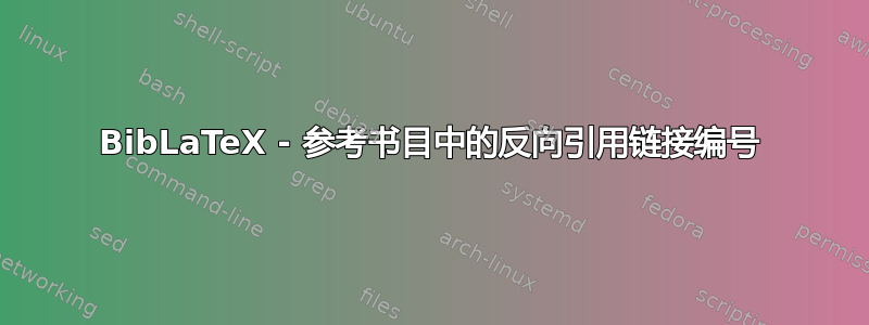 BibLaTeX - 参考书目中的反向引用链接编号