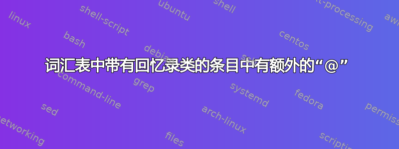 词汇表中带有回忆录类的条目中有额外的“@”