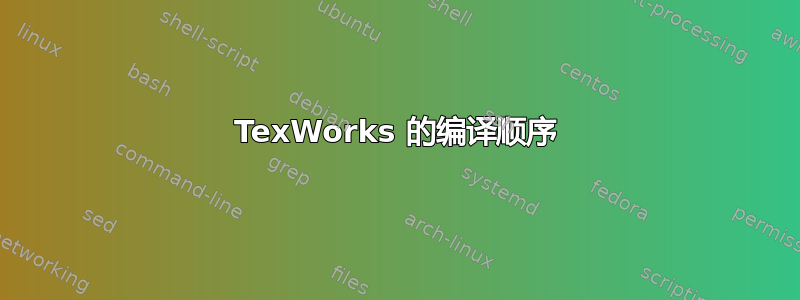 TexWorks 的编译顺序