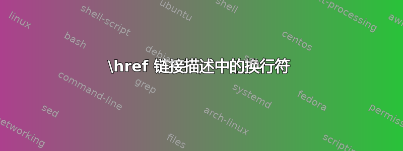 \href 链接描述中的换行符