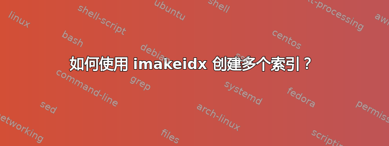 如何使用 imakeidx 创建多个索引？