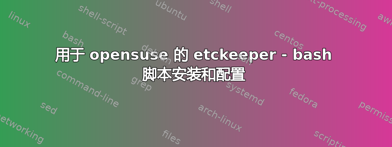 用于 opensuse 的 etckeeper - bash 脚本安装和配置