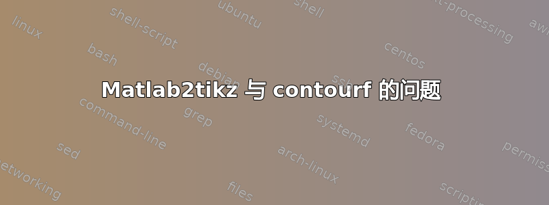 Matlab2tikz 与 contourf 的问题