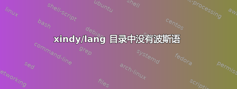 xindy/lang 目录中没有波斯语