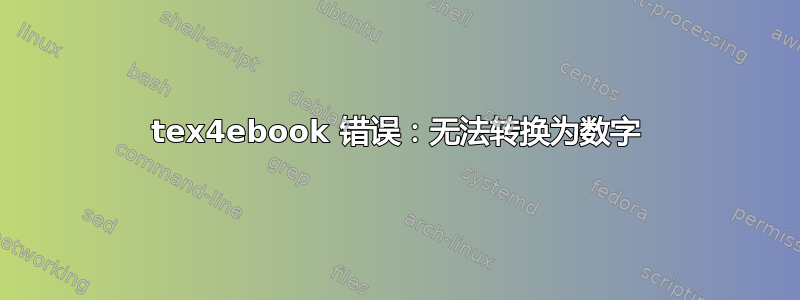 tex4ebook 错误：无法转换为数字