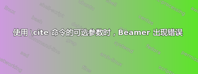 使用 \cite 命令的可选参数时，Beamer 出现错误