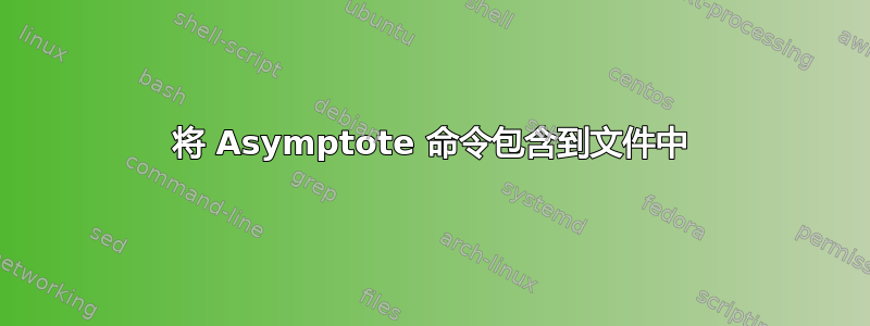 将 Asymptote 命令包含到文件中