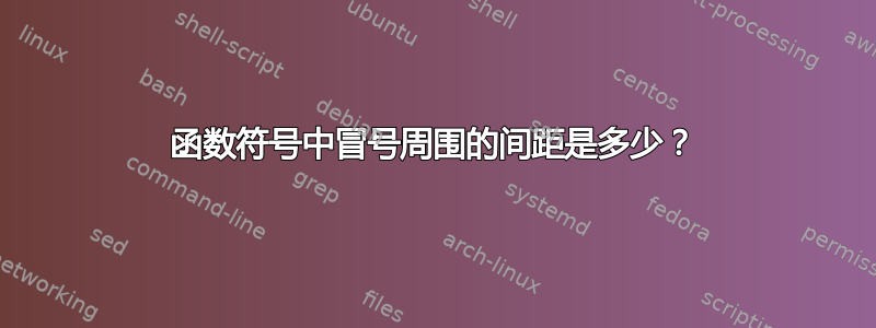 函数符号中冒号周围的间距是多少？