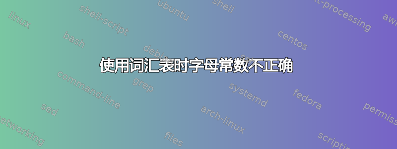 使用词汇表时字母常数不正确