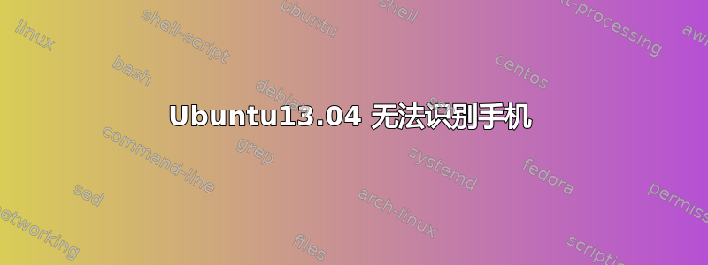 Ubuntu13.04 无法识别手机