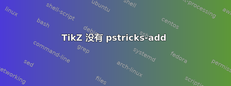 TikZ 没有 pstricks-add