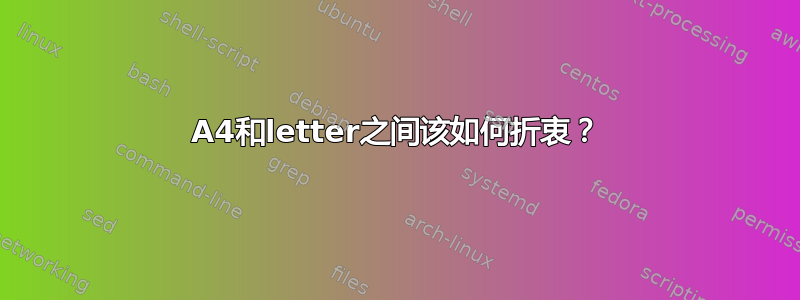 A4和letter之间该如何折衷？