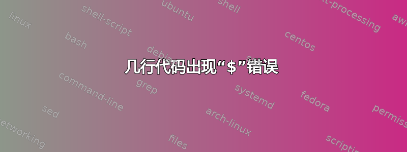 几行代码出现“$”错误