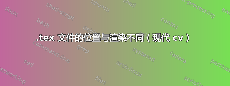 .tex 文件的位置与渲染不同（现代 cv）