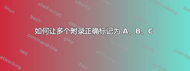 如何让多个附录正确标记为 A、B、C