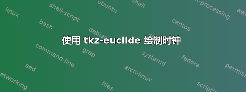 使用 tkz-euclide 绘制时钟