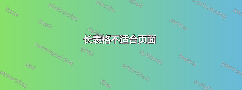 长表格不适合页面