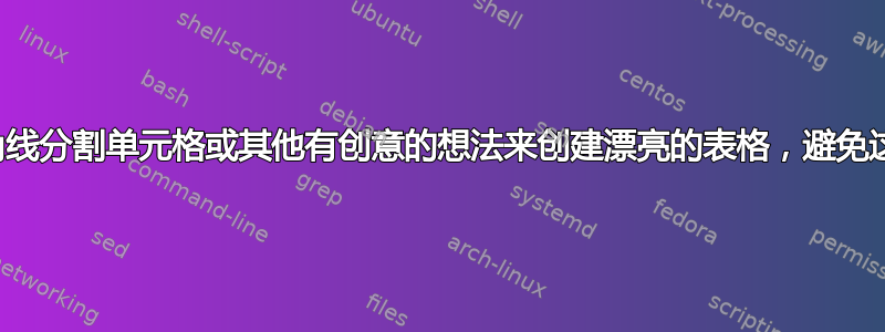 使用对角线分割单元格或其他有创意的想法来创建漂亮的表格，避免这种划分