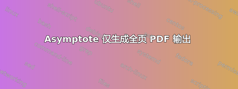 Asymptote 仅生成全页 PDF 输出