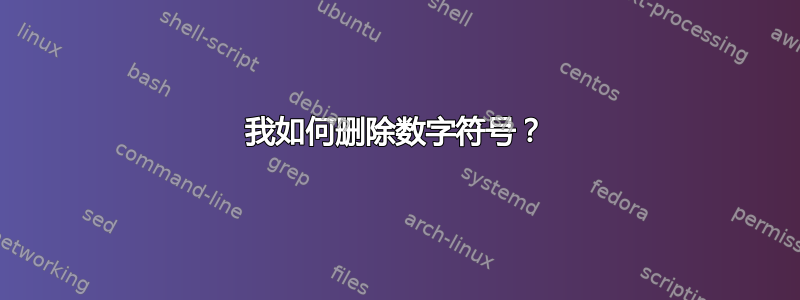 我如何删除数字符号？