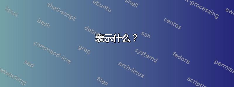  表示什么？