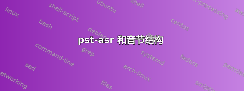 pst-asr 和音节结构