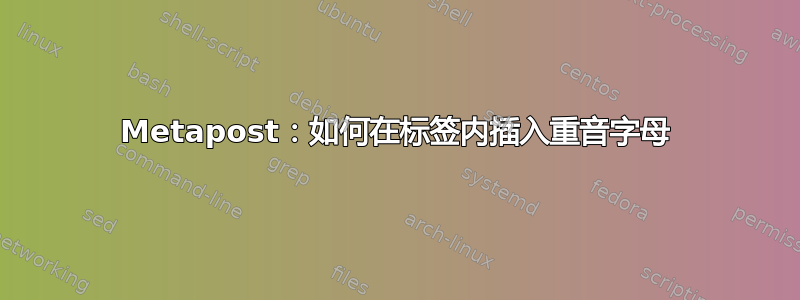 Metapost：如何在标签内插入重音字母