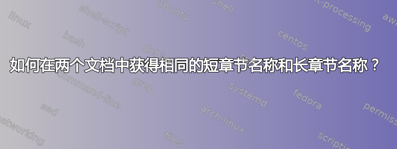 如何在两个文档中获得相同的短章节名称和长章节名称？