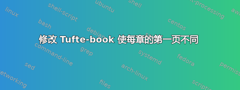 修改 Tufte-book 使每章的第一页不同