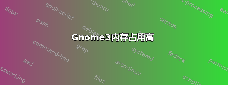 Gnome3内存占用高