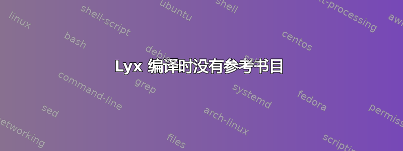 Lyx 编译时没有参考书目