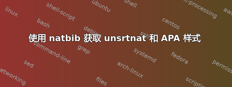 使用 natbib 获取 unsrtnat 和 APA 样式