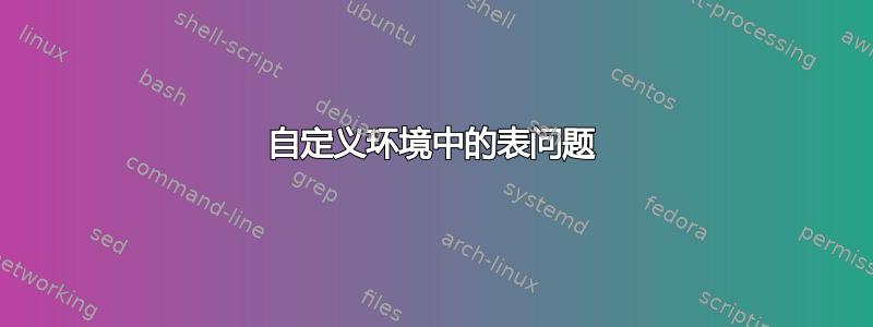 自定义环境中的表问题