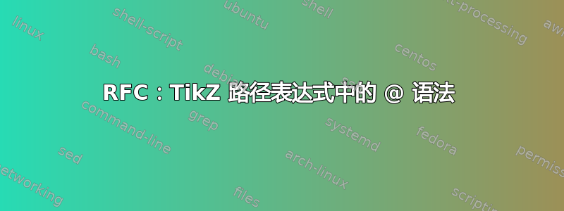 RFC：TikZ 路径表达式中的 @ 语法