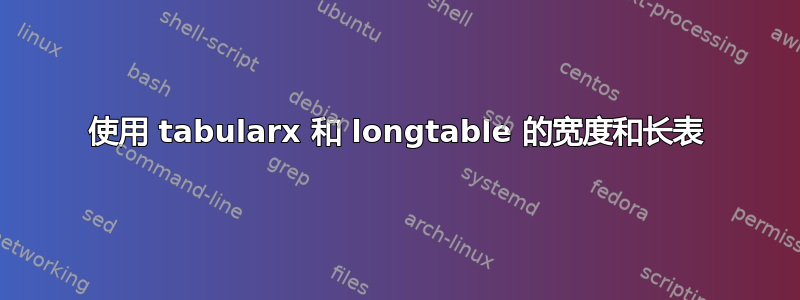 使用 tabularx 和 longtable 的宽度和长表