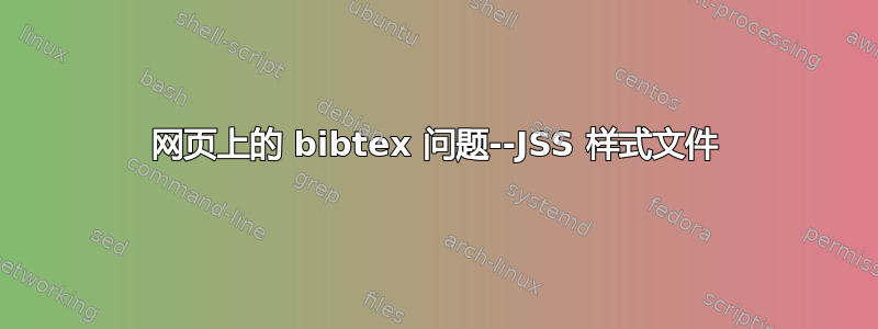 网页上的 bibtex 问题--JSS 样式文件