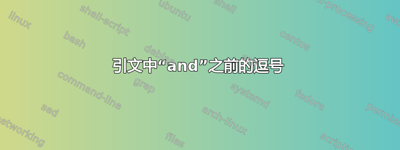 引文中“and”之前的逗号