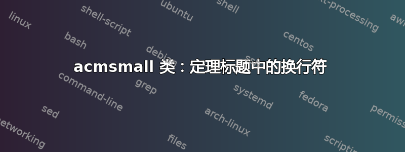 acmsmall 类：定理标题中的换行符