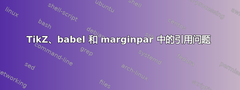 TikZ、babel 和 marginpar 中的引用问题