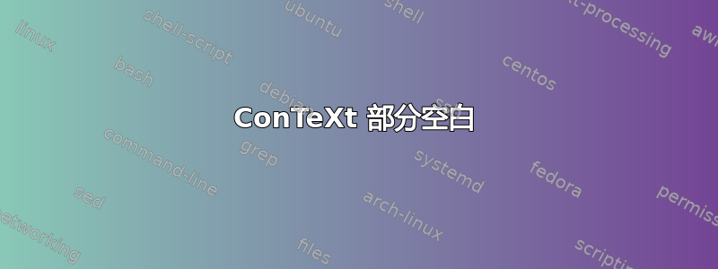 ConTeXt 部分空白