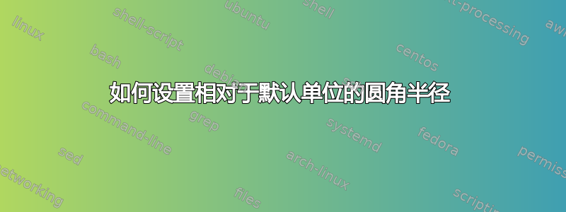 如何设置相对于默认单位的圆角半径