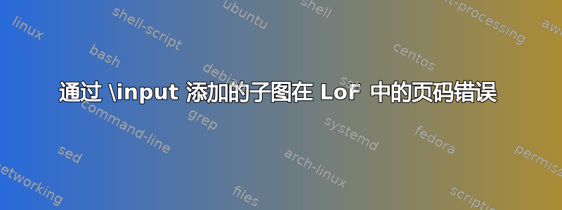 通过 \input 添加的子图在 LoF 中的页码错误